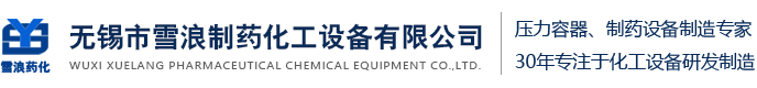 無(wú)錫市雪浪制藥化工設(shè)備有限公司D1、D2類(lèi)壓力容器制造許可企業(yè)